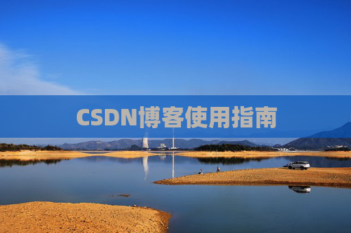 CSDN博客使用指南